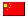 中国